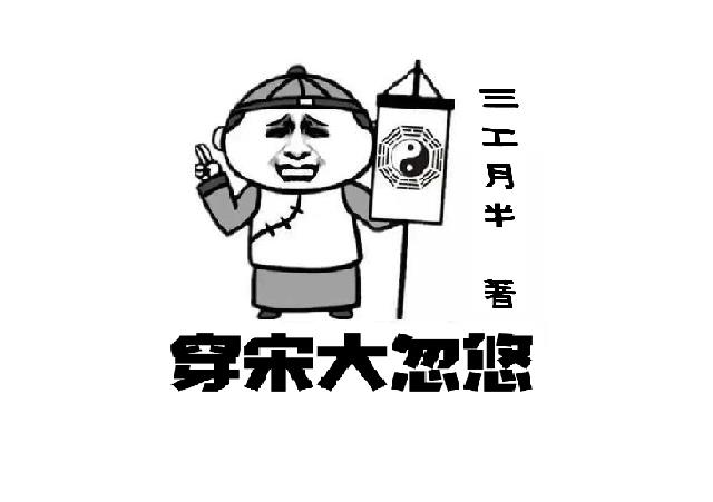 宋大忽悠