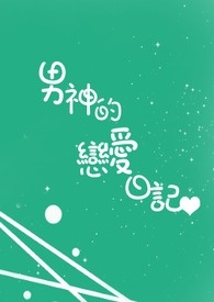 男神恋爱系统小说免费阅读全文